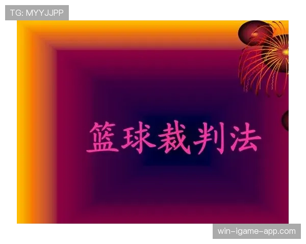 揭秘篮球规则：如何准确把握“身体接触容忍度”判罚尺度