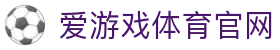 爱游戏体育App下载入口 - 畅享全球赛事直播 | AYX